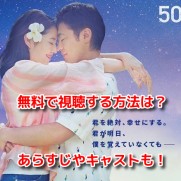 50回目のファーストキス　日本版　無料動画